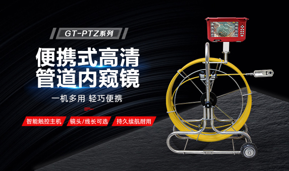 GT-PTZ系列便攜式管道內(nèi)窺鏡